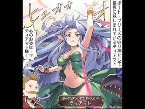 【グラブル】ティアマト(最終解放)　＃03/3【フェイトエピソード】