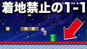 着地したら終わりな1-1が難しいwww【マリオメーカー2】