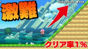 この坂を登るだけでクリア率1%！？なぜ難しい？【マリオメーカー２】