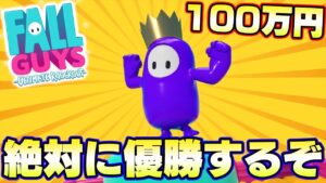 優勝賞金100万円ゲットするぞー！！！PLAY ALIVE 2021: Fall Guys Super Match　Fate視点