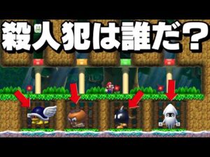 殺人犯が誰か当てるコース凄すぎｗｗ【マリオメーカー2】