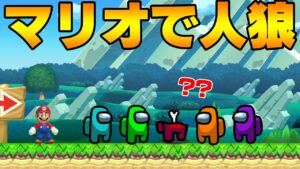 この中に犯人(インポスター)がいます【マリオメーカー2】