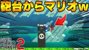 砲台からマリオが出てくるんだけどｗ【マリオメーカー2】