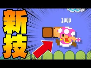 この技考えたの天才すぎるｗｗｗ【マリオメーカー2】