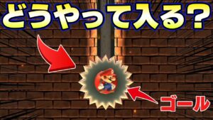 まさかこんな方法でゴール出来るとは思わなかった【マリオメーカー2】