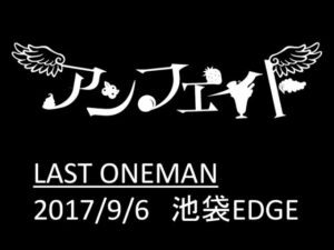 2017年9月6日池袋EDGE　アンフェイトLAST ONEMAN　SPOT