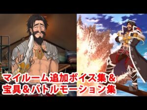 【9/8追加分】【FGO】エドワード・ティーチ 追加マイルームボイス＆バトルボイス集＆リニューアル版バトルモーション集【Fate/Grand Order】