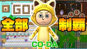 全部CO-DA【マリオメーカー2】