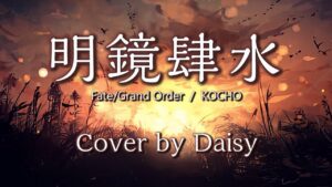 【Cover】明鏡肆水-KOCHO【Fate/Grand Order ぐだぐだ邪馬台国2020より】FGO/歌詞つき/piano arrange/ ピアノ