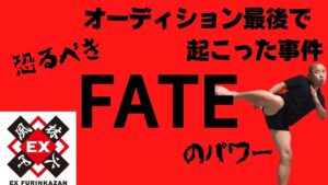 【合言葉はFATE(フェイト)】風林火山オーディションの最後の事件を解説するぞ！