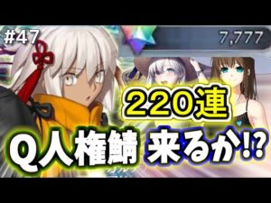 【ゆっくり実況】 FGO ガチャ 47 夏イベ来た！水着沖田オルタ、アナスタシア、コルデー狙い２２０連勝負、来年はQ人権来る！？【Fate/Grand order】