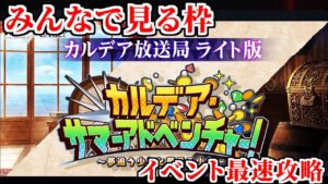 【FGO】2021水着イベント みんなで見る枠 + 最速攻略 in  「Fate/Grand Order カルデア放送局 ライト版 ～カルデア･サマーアドベンチャー！～」