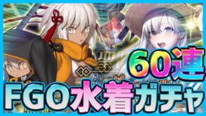 【FGO】2021年水着ガチャ！カルデアサマーアドベチャー日替わり召喚で星5水着沖田総司が欲しいので60連【Fate Grand/Order】