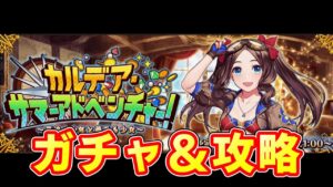 【FGO】水着2021ガチャ＆キャラ性能確認＆イベント攻略【Fate/Grand Order ～カルデア・サマーアドベンチャー！～】【水着沖田オルタ】【水着シャルロット・コルデー】【水着アナスタシア】