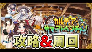 【FGO】イベント攻略＆周回【Fate/Grand Order ～カルデア・サマーアドベンチャー！～】