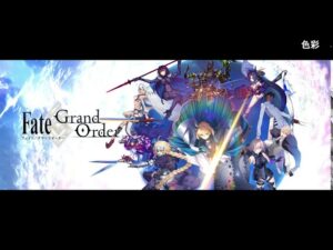 【FGO】Fate/Grand Order 主題歌まとめ_「色彩」「逆光」「躍動」1部、2部、2部後半