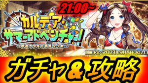 【FGO】水着イベント攻略！ガチャ配信！！！楽しみすぎる！！！【フェイトグランドオーダー】【REN】