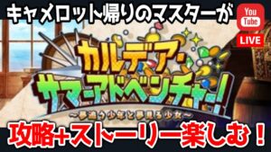 【FGO】夏イベ🌻カルデア・サマーアドベンチャー！◆攻略【fate/grand order】