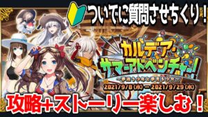 【FGO】夏イベ🌻攻略＆色々質問させちくり🔰【fate/grand order】