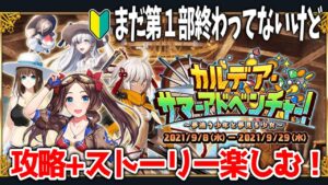 【FGO】夏イベ🌻追加ストーリー読みながら攻略頑張る🔰【fate/grand order】
