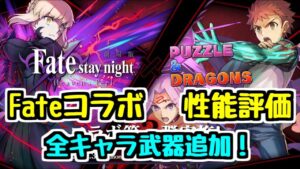 【パズドラ】Fateコラボ第3弾 全キャラ性能チェック＆解説評価感想