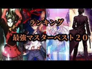 [Fate・FGO]規格外の魔術師たち　最強マスターランキングTOP20[ゆっくり解説]