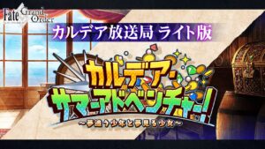 Fate/Grand Order カルデア放送局 ライト版 ～カルデア・サマーアドベンチャー！～