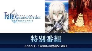 劇場版「Fate/Grand Order -神聖円卓領域キャメロット-」　特別番組