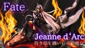 Fate/Grand Order Avenger Jeanne d’Arc Alter Licorne  フェイト アヴェンジャー／ジャンヌ・ダルク［オルタ］昏き焔を纏いし竜の魔女1/7フィギュア