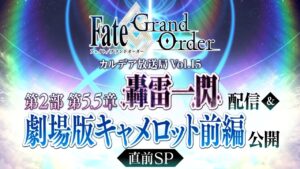 Fate/Grand Order カルデア放送局 Vol.15 第2部 第5.5章 轟雷一閃 配信＆劇場版キャメロット前編 公開 直前SP