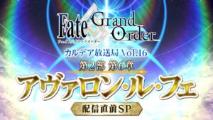 Fate/Grand Order カルデア放送局 Vol.16 第2部 第6章 アヴァロン・ル・フェ 配信直前SP