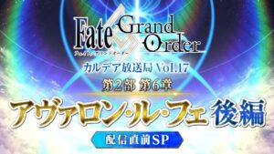 Fate/Grand Order カルデア放送局 Vol.17 第2部 第6章 アヴァロン･ル･フェ(後編) 配信直前SP