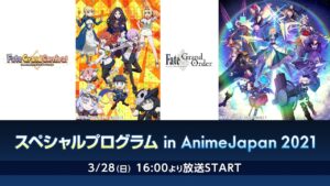「Fate/Grand Order」＆「Fate/Grand Carnival」 スペシャルプログラム in AnimeJapan 2021