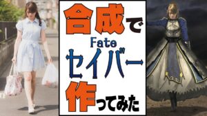 【セイバー】召喚できないから合成で作ってみた【Fate】Photoshopped picture of Fate