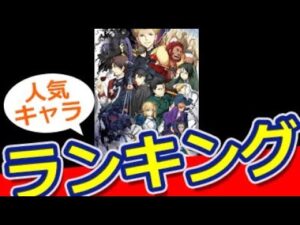 【ランキング】「Fate/Zero（フェイト・ゼロ）」　キャラクター人気ランキング　【おもしろ動画速報】