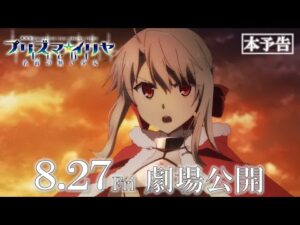劇場版「Fate/kaleid liner プリズマ☆イリヤ Licht 名前の無い少女」本予告映像　8月27日劇場公開