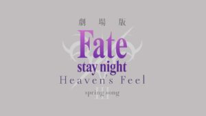 劇場版「Fate/stay night [Heaven’s Feel]」Ⅲ.spring song 特報第1弾│2020年 春 公開