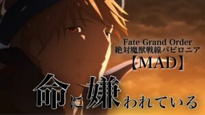 【完結記念MAD】命に嫌われている【Fate//Grand Order‐絶対魔獣戦線バビロニア‐】