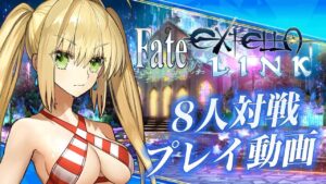 【先行プレイ】PS4版『Fate/EXTELLA LINK』マルチプレイ紹介動画。水着姿のネロ&玉藻の前も初披露！
