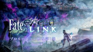 PS4/PS Vita『Fate/EXTELLA LINK』プロモーション映像第1弾