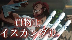 【fate zero解説】買物王 イスカンダル【型月解説】