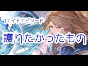 蒼天の守護騎士カタリナ フェイトエピソード：護りたかったもの【グラブル】