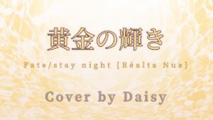 【Cover】黄金の輝き-ReoNa（歌詞つき）【Fate/stay night [Réalta Nua]】フェイト/ステイナイト レアルタ ヌア/piano arrange