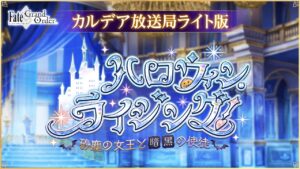 Fate/Grand Order カルデア放送局 ライト版 ～ハロウィン･ライジング！～