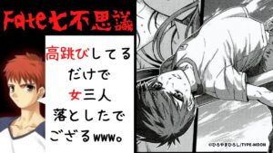 【Fate/Heaven’s Feel】Fate七不思議 ヒロイン3人を落とした『衛宮士郎の高跳び』について徹底解説【FGO】【型月】