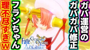 エアプ運営のガバ修正でサンタフランちゃんエラい事になってて草ァ！仕様の抜け穴を突き抜けて理不尽宝具を叩き込め！【FGOAC実況】【FGOアーケード】【Fate/Grand Order Arcade】