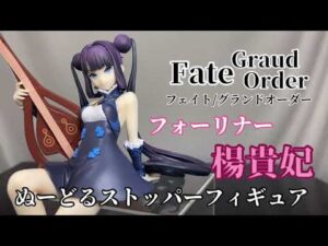 Fate Graud Order ぬーどるストッパーフィギュア　フォーリナー楊貴妃開封動画　フェイトグランドオーダー　Foreigner Yang Guifei Prize Figure FuRyu