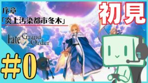 【FGO配信】いまだかつてないほど初見すぎる Fate/Grand Order #0 -チュートリアルと星5サーヴァント選び編- 【ネタバレ注意】