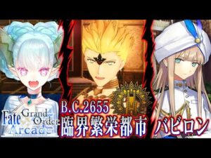 ティアマト＆大人ネモ参戦＆偽王ギルガメッシュの正体判明！物語は核心へ！第七特異点臨界繁栄都市バビロンストーリーまとめ【FGOAC】【FGOアーケード】【Fate/Grand Order Arcade】
