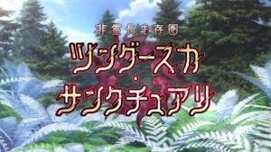 Fate/Grand Order 期間限定イベント「非霊長生存圏 ツングースカ･サンクチュアリ」ティザーPV